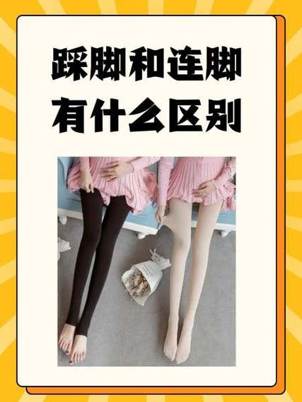 光腿神器连脚踩脚区别