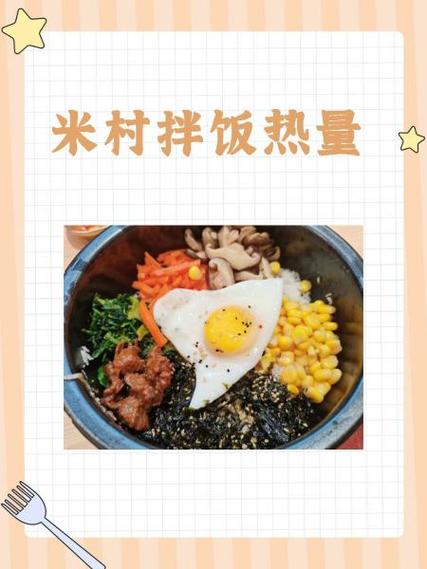 米村拌饭的热量