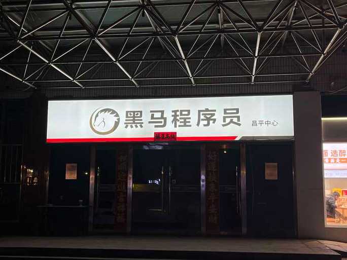 黑马程序员培训机构可靠吗