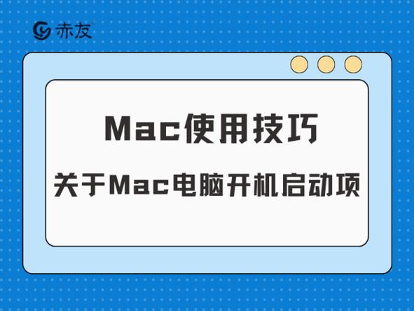 mac开机自动启动程序