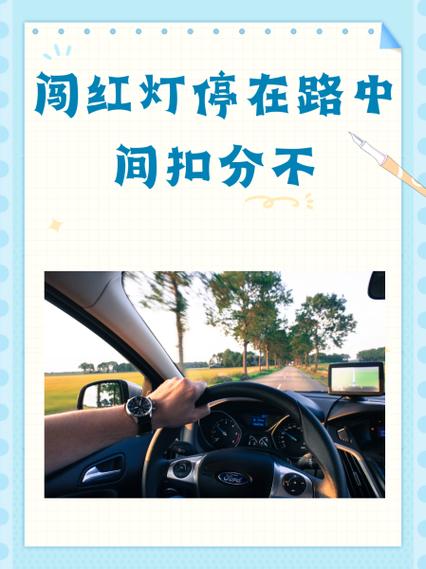 黄灯刚亮闯过去扣分吗