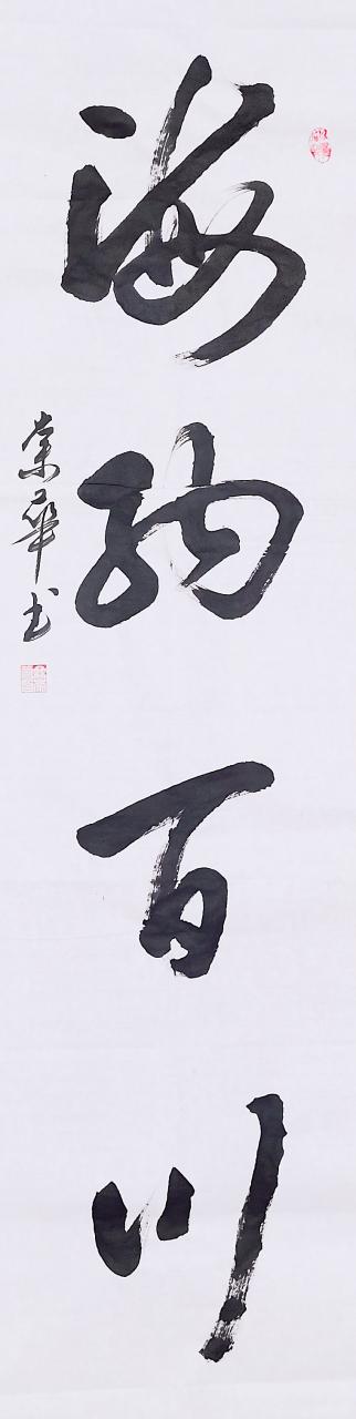 海纳百川全诗