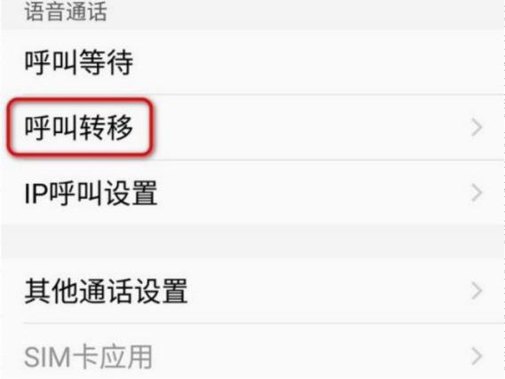 手机来电转接怎么设置