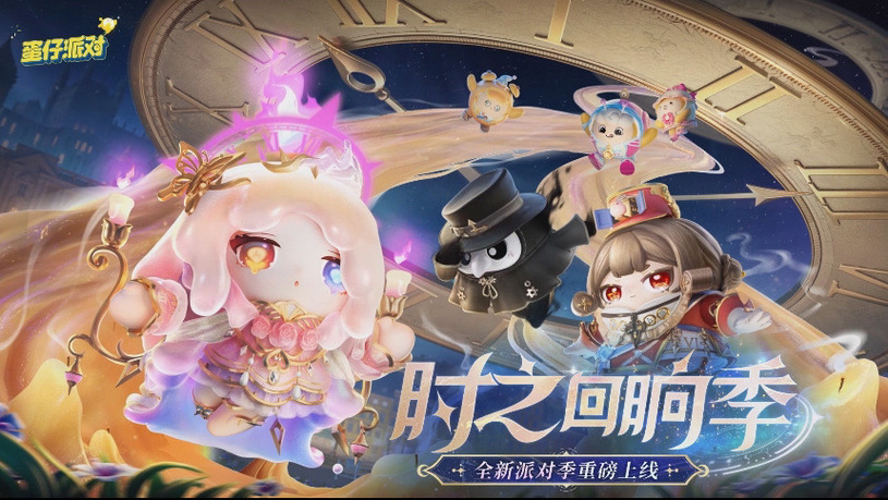 蛋仔派对新赛季介绍