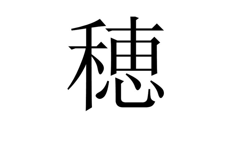 穗的解释图标