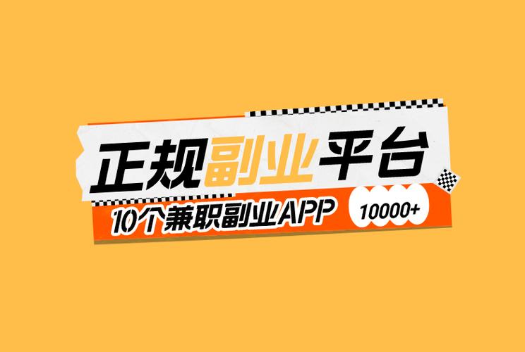 兼职副业在家赚钱正规平台