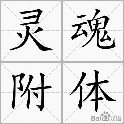灵魂附体的原因和特点