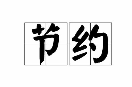 节约 节省