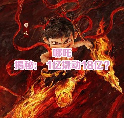 哪吒制作成本多少钱
