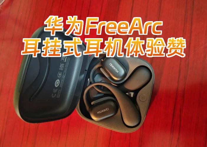 freearc耳机说明书