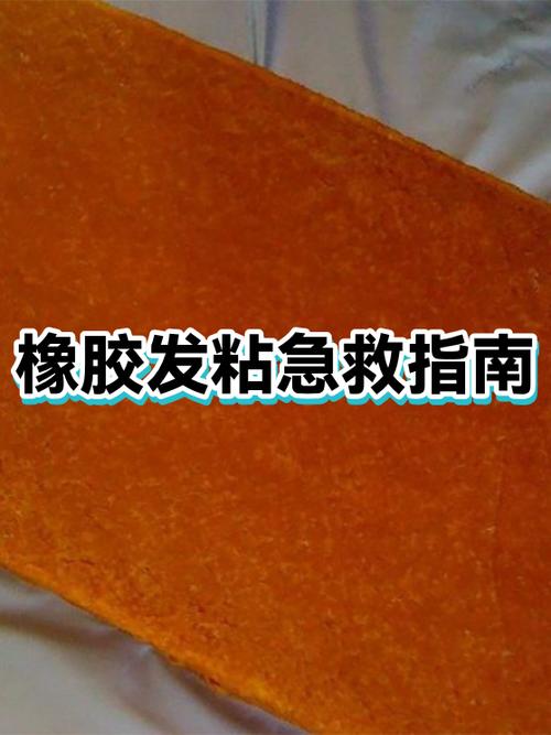 橡胶放久了变粘怎么处理