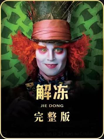 美国科幻电影《解冻》免费观看