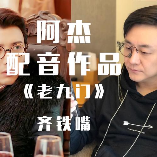 阿杰配音角色有哪些
