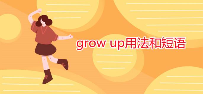 grow up的同义词截图