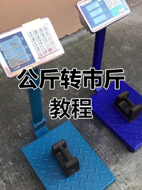 公斤怎么调市斤