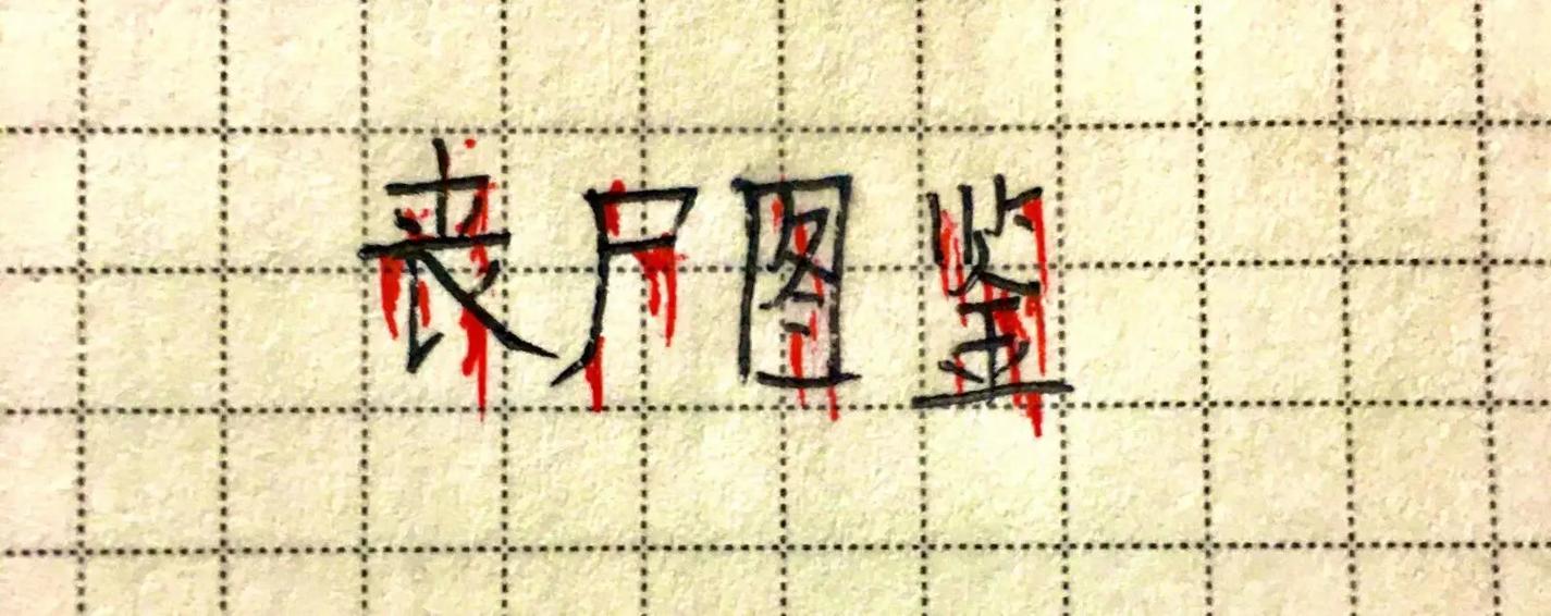 火柴人丧尸漫画怎么画缩略图