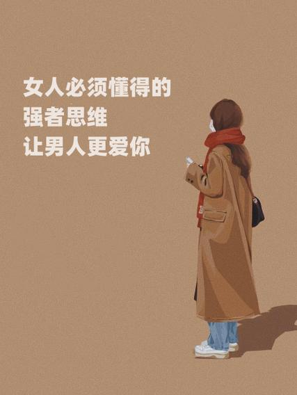 拥有强者思维的女人