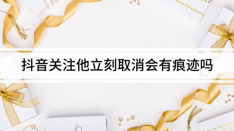 抖音关注立马取消有痕迹吗图标