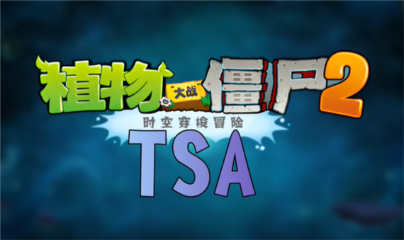 PVZTSA下载