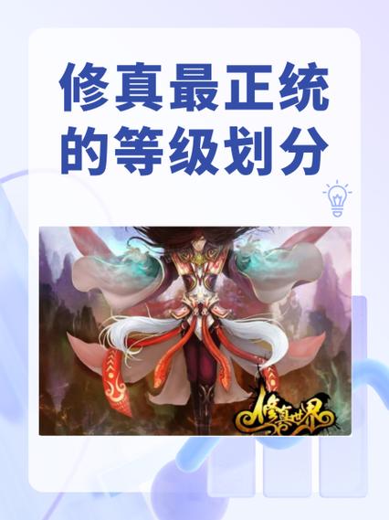 正统修仙等级划分游戏截图