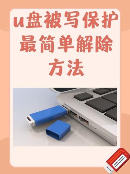 u盘写保护怎么强制格式化