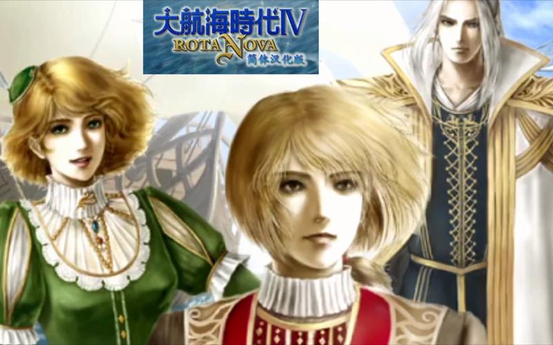 大航海时代4电脑版下载