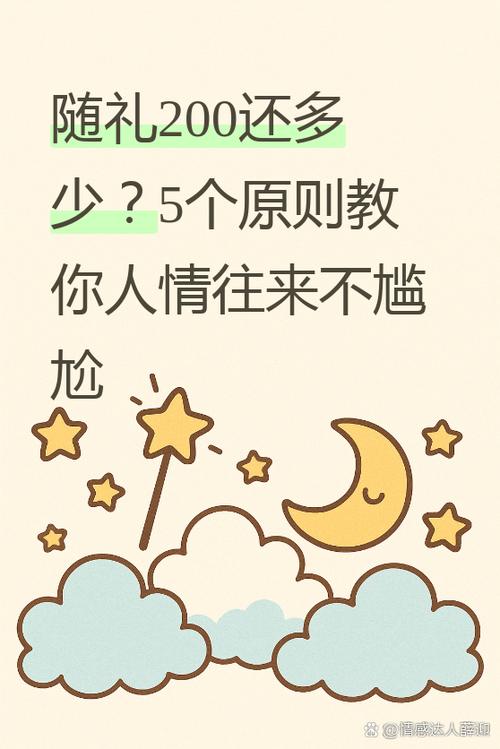 人不去随礼200合适吗
