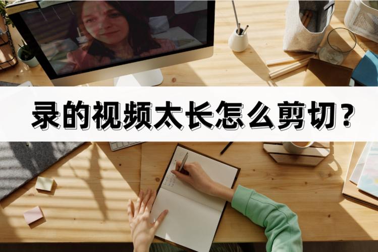 录的视频长了怎么剪切