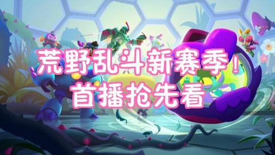 荒野乱斗赛季结束有啥意义