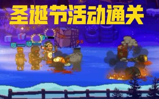 死亡突围无敌版有皮肤圣诞节