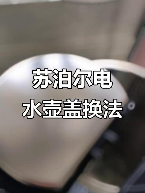 苏泊尔电水壶盖子拆卸图解图标