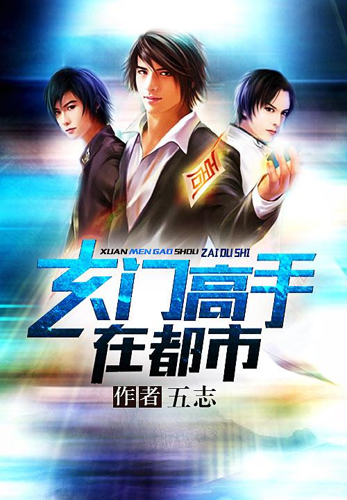《玄门高手在都市》