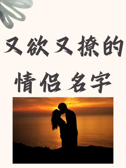 特别撩的情侣网名缩略图