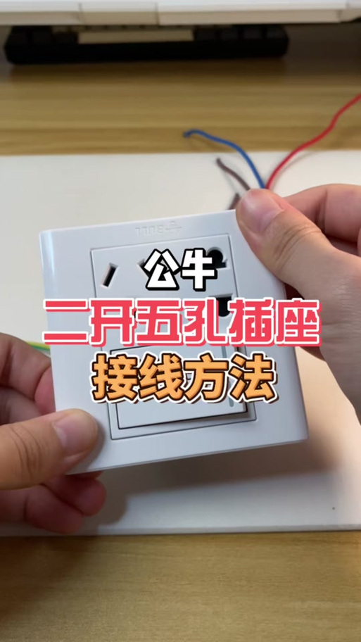 公牛五孔开关插座接线图