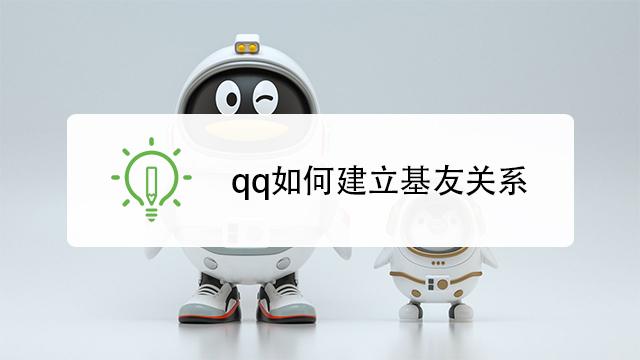 QQ怎么建立基友
