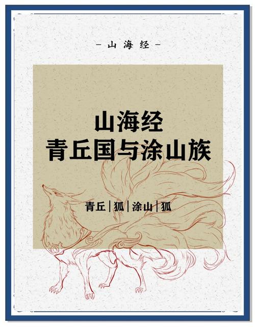 青丘和涂山谁地位高