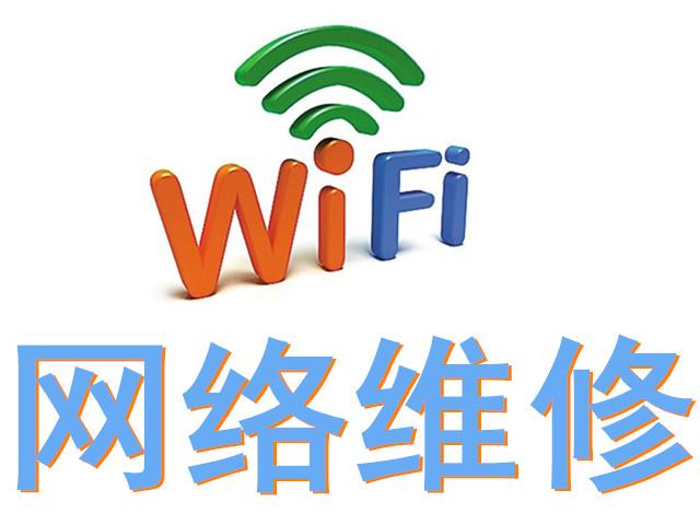 wifi维修打什么电话