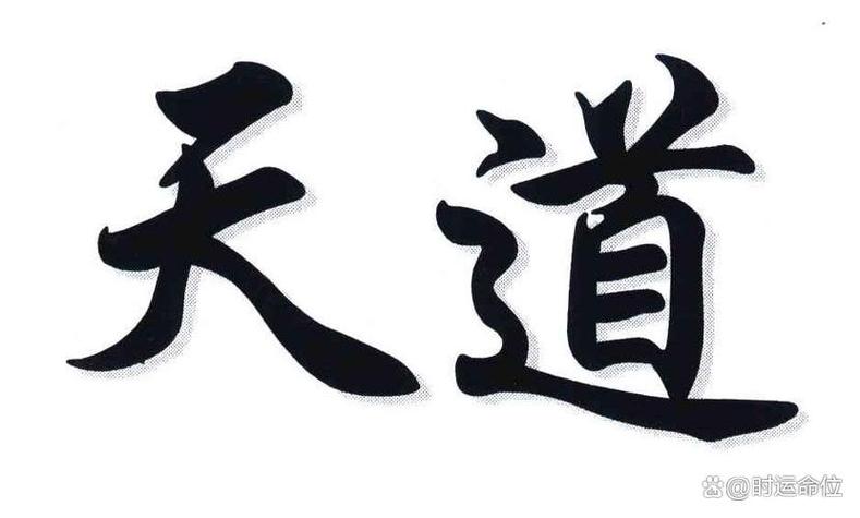时运道
