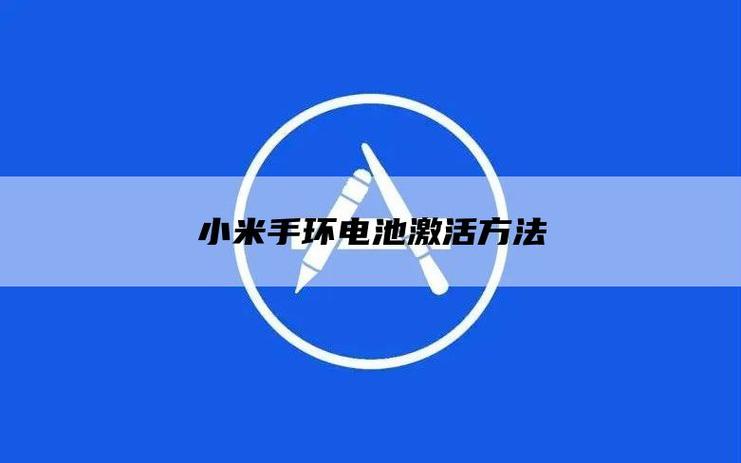 小米手环怎么激活