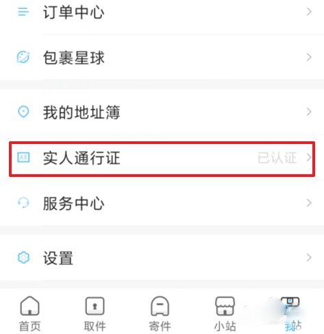 菜鸟裹裹一直让实名认证