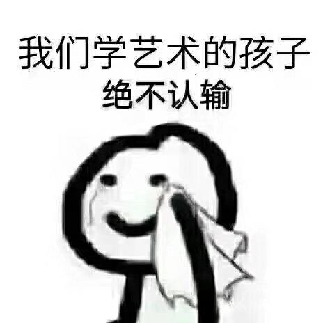 医学生不认输表情包截图