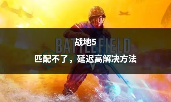 延迟高怎么解决