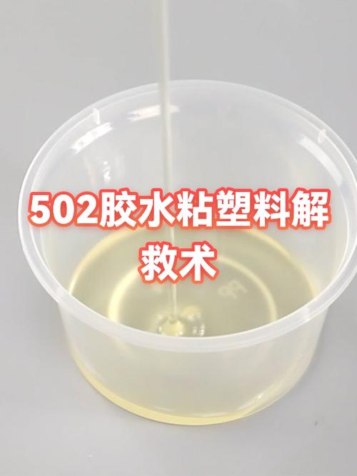 去除502胶水最有效的方法