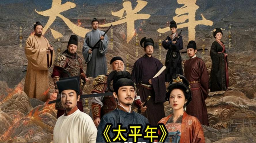 太平年全集在线观看