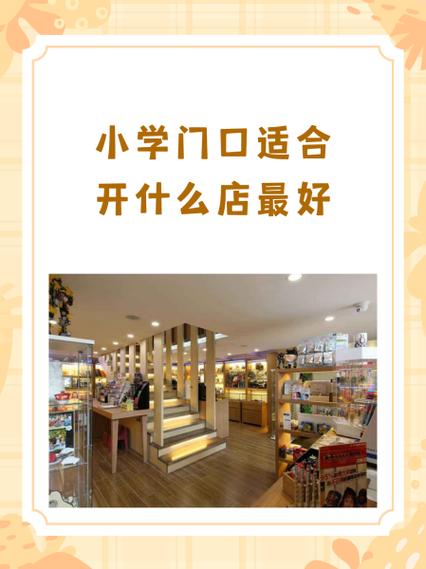 小学旁边开什么店稳赚