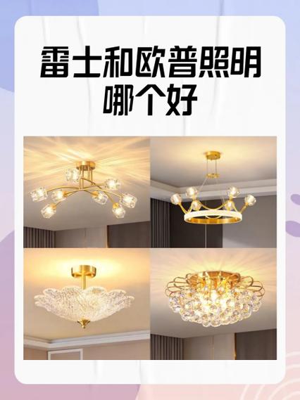 欧普照明和雷士照明哪个更好截图