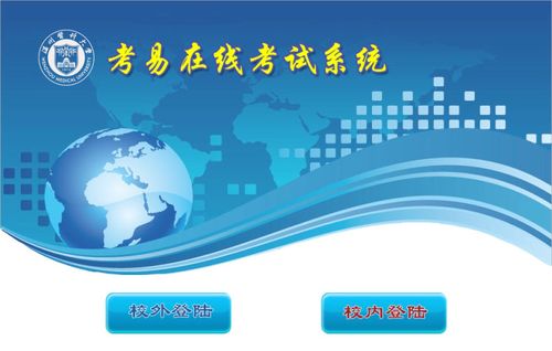 温州医科大学考易系统
