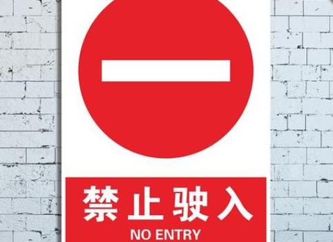 一个圆圈中间一横是什么标志