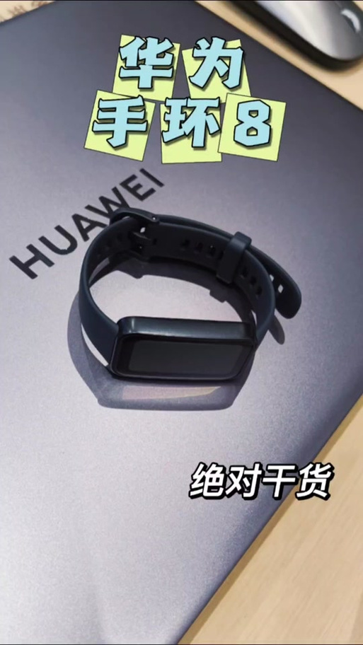 华为手环8和8NFC区别截图