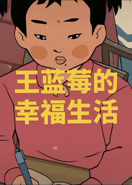 王蓝莓搞笑日常缩略图